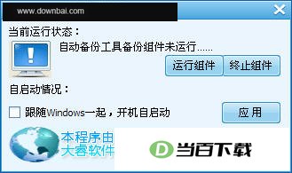 WPS自动备份工具 软件界面截图