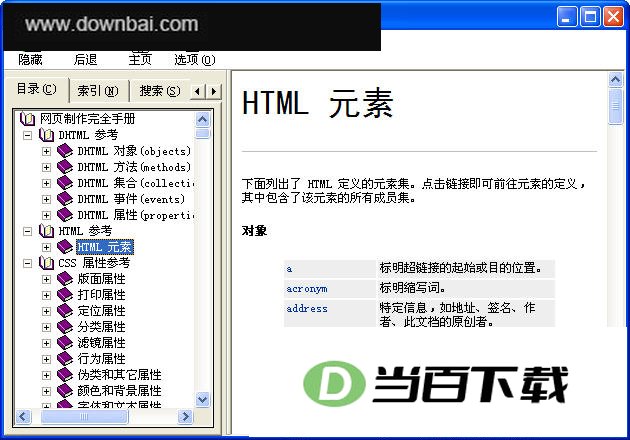网页制作完全手册(DHTML、html,css等中文教程) 软件界面截图