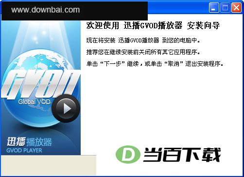 迅播GVOD播放器 V1.6.2.3127 软件界面截图