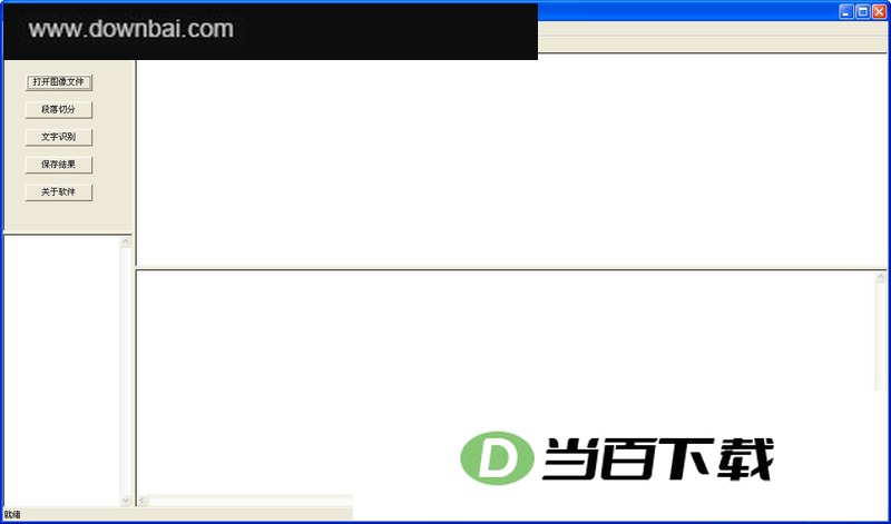 图片文字识别器 软件界面截图
