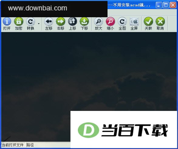 dwg文件查看版本转化(宇田dwg浏览器) 软件界面截图