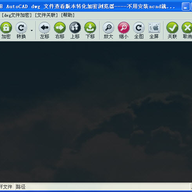 dwg�ļ��鿴�汾ת��(����dwg�����)