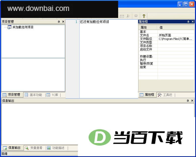 TC简单开发工具 软件界面截图