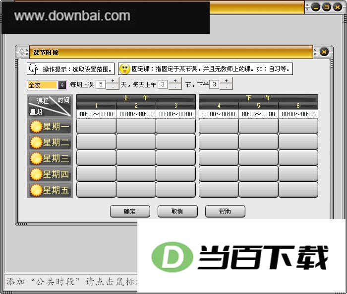 水晶排课软件 软件界面截图