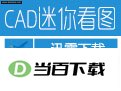 CAD���㿴ͼ ���������ͼ