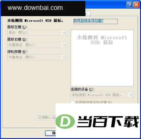 微软智能鼠标(IntelliMouse) 软件界面截图