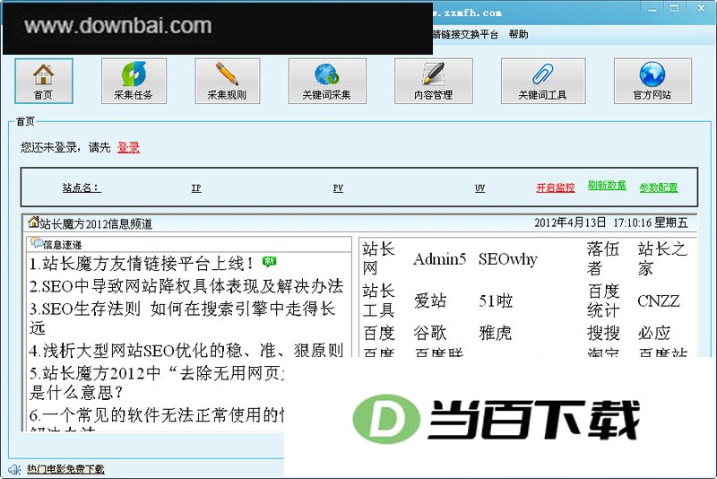 站长魔方2012 软件界面截图
