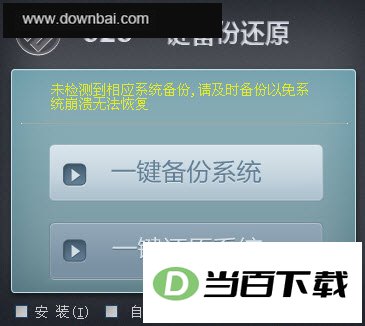 925一键备份还原 软件界面截图
