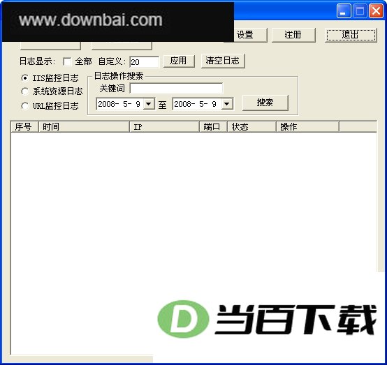 IIS系统监控器 软件界面截图