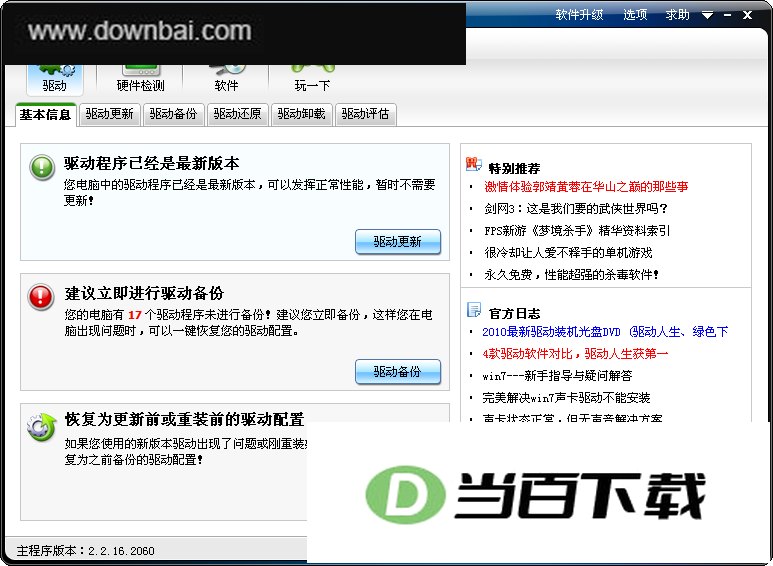 驱动人生集成网卡版2017 软件界面截图