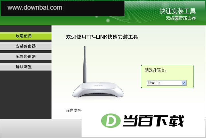 tp-link快速安装工具 软件界面截图