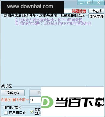 圣地游戏截图工具 软件界面截图
