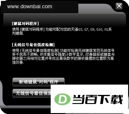 双飞燕天遥键鼠对码 软件界面截图