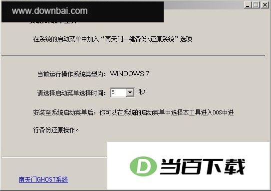 南天门Windows备份还原工具 软件界面截图