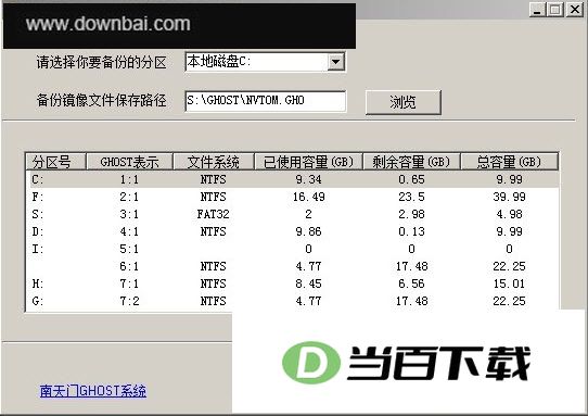 南天门Windows备份还原工具 界面截图