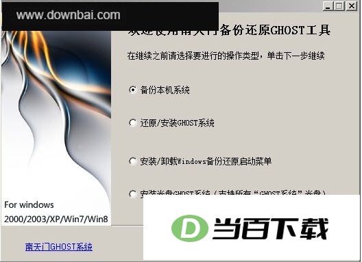 南天门Windows备份还原工具 界面截图