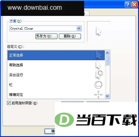 白色透明鼠标指针(Crystal Clear) 软件界面截图