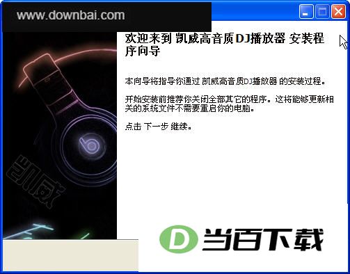 凯威高音质DJ播放器 界面截图