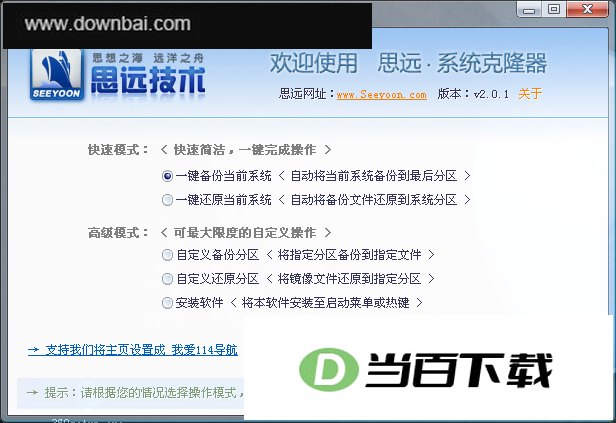 思远硬盘克隆器 软件界面截图
