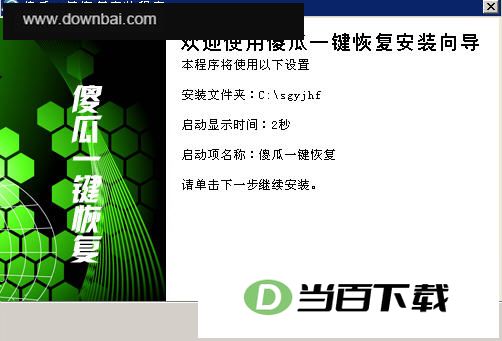 傻瓜一键恢复 界面截图