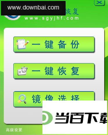 傻瓜一键恢复 界面截图