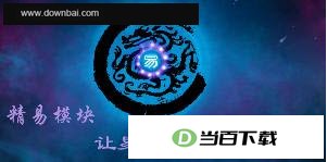 精易模块 软件界面截图