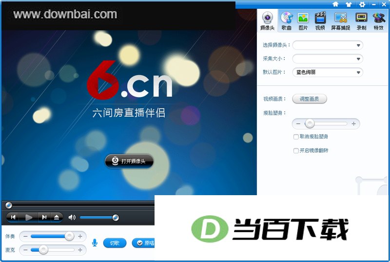 6间房直播伴侣 软件界面截图