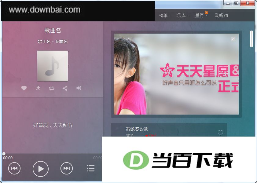 天天动听电脑版2015 界面截图