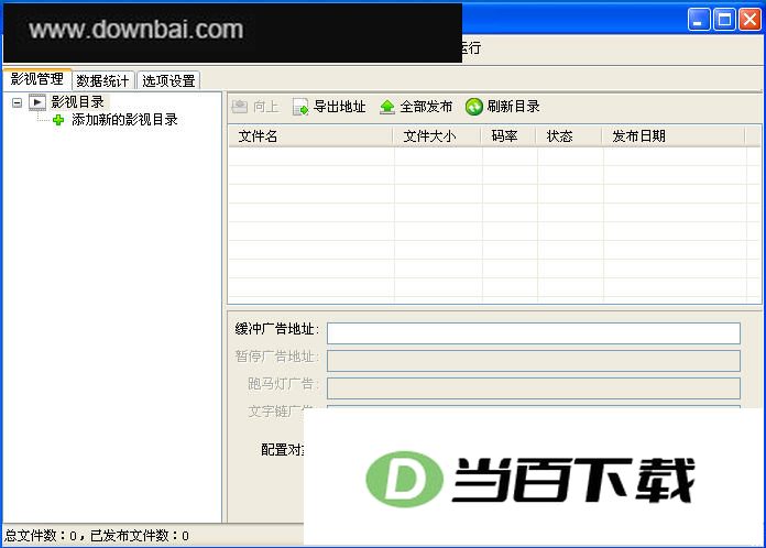 迅播GVOD服务器端 V0.87 软件界面截图