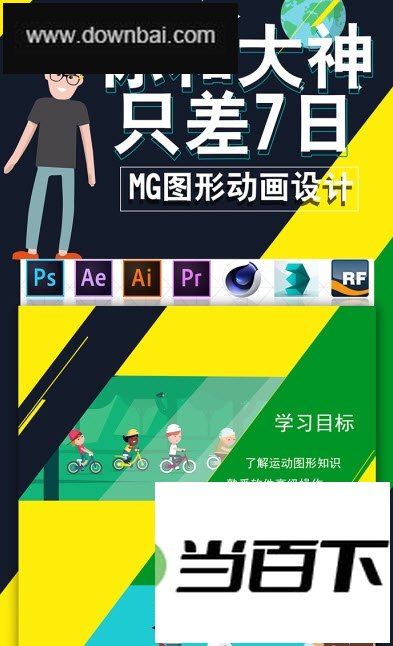 7日MG动画全套教程【MG动画图形设计】 软件界面截图