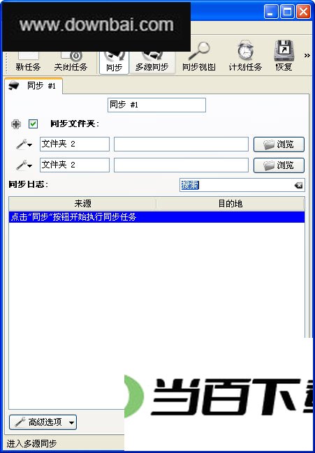 Synkron 支持文件同步 软件界面截图