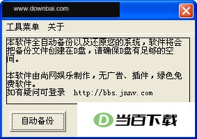 系统硬盘备份还原工具 软件界面截图