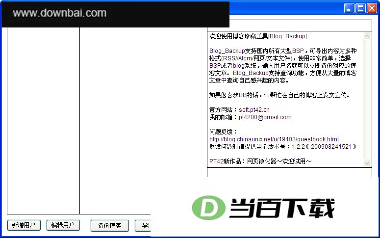 Blog_Backup博客备份程序 软件界面截图