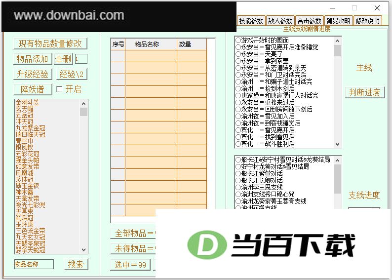 仙剑奇侠传3修改器全功能版 v1.5中文绿色版 界面截图