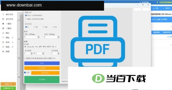 码尚云标签打印软件 软件截图