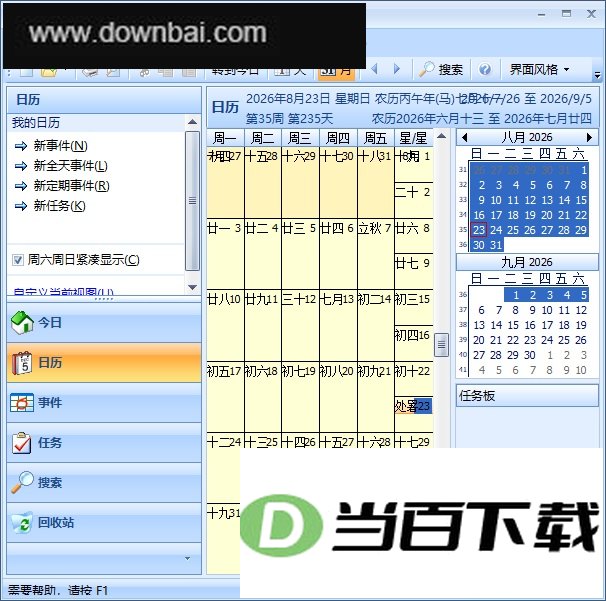 效能时间管理免费版(Efficient Calendar) 软件截图