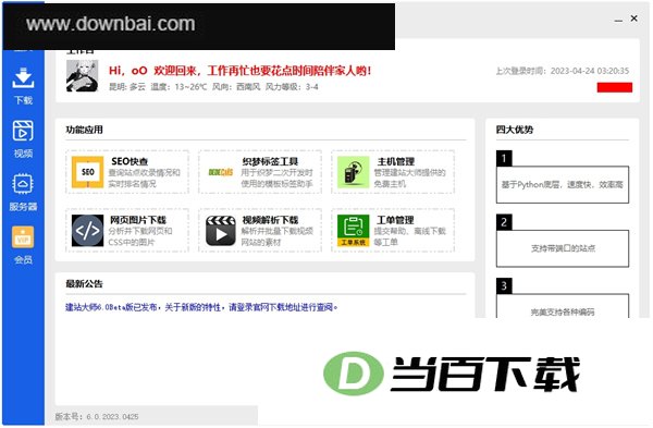 建站大师超级网站整站下载器 软件截图