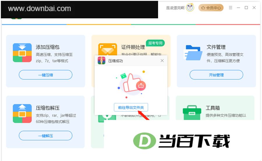 金舟Win解压缩官方版 软件截图