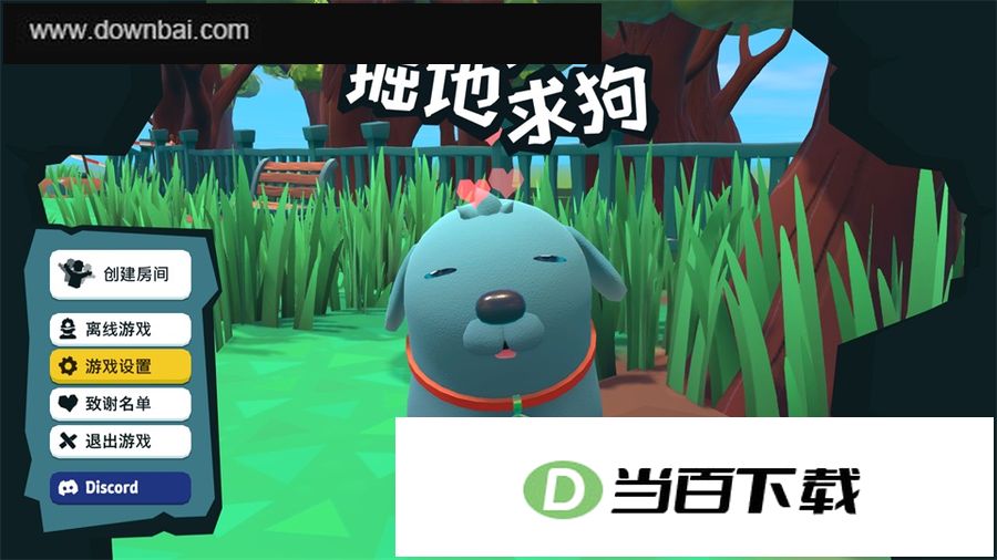 掘地求狗电脑版 软件截图