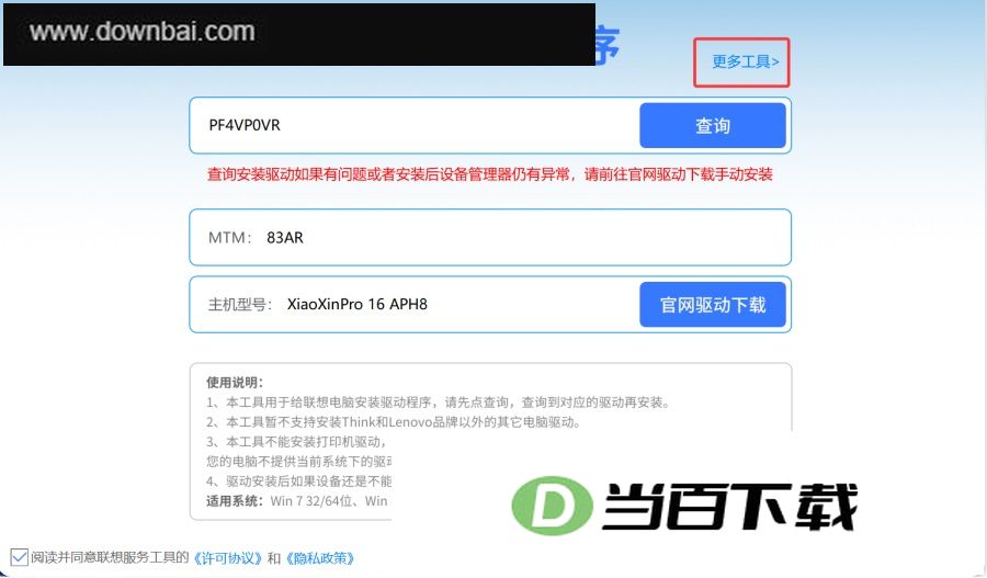 联想驱动安装工具 软件截图