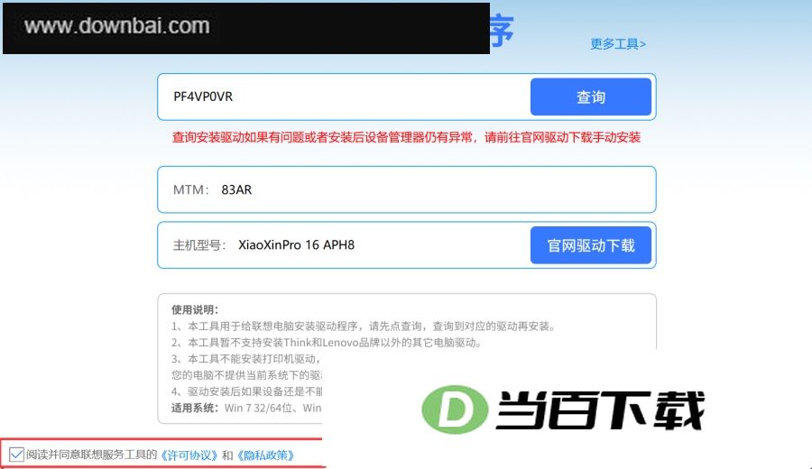 联想驱动安装工具 软件截图