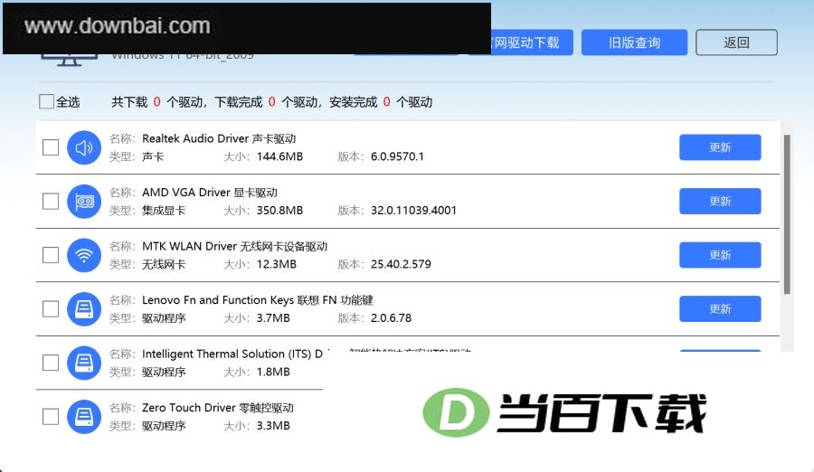 联想驱动安装工具 软件截图