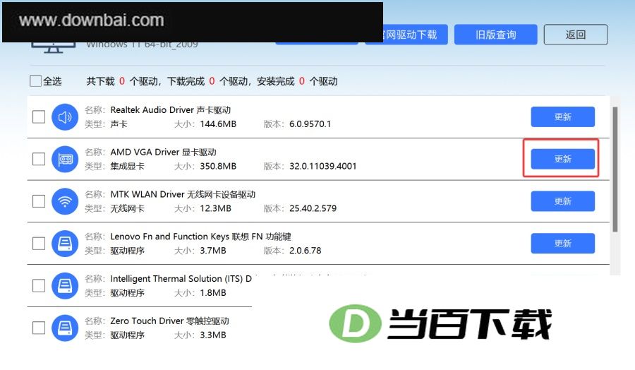 联想驱动安装工具 软件截图