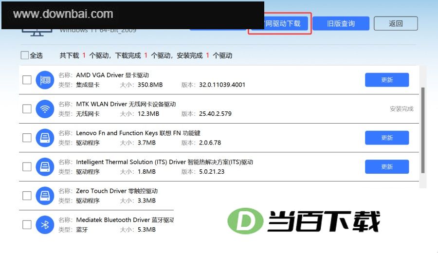 联想驱动安装工具 软件截图