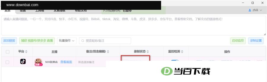 快抖直播录制助手 软件截图