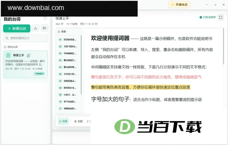 提词器大师电脑版 软件截图