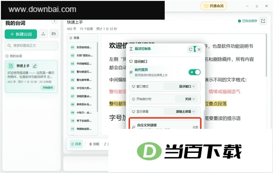 提词器大师电脑版 软件截图