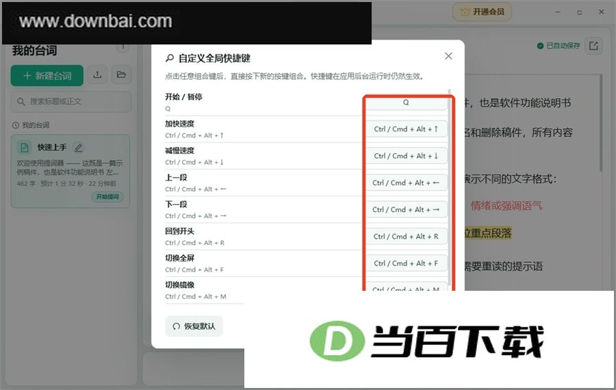 提词器大师电脑版 软件截图