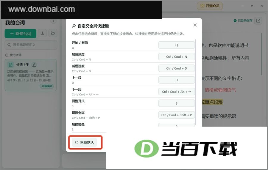提词器大师电脑版 软件截图