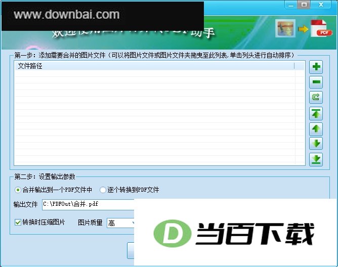 图片合并转PDF助手官方版 软件截图